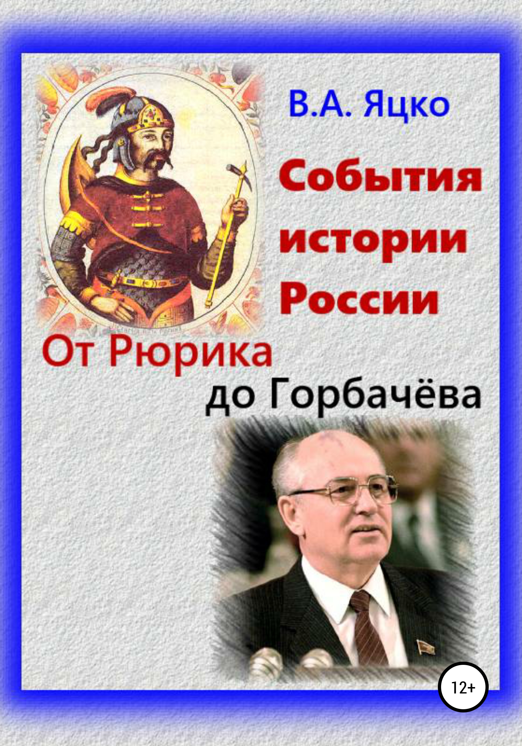 События истории России. Древнерусское Государство (fb2)