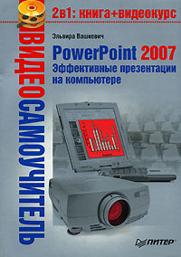 PowerPoint 2007. Эффективные презентации на компьютере (fb2)