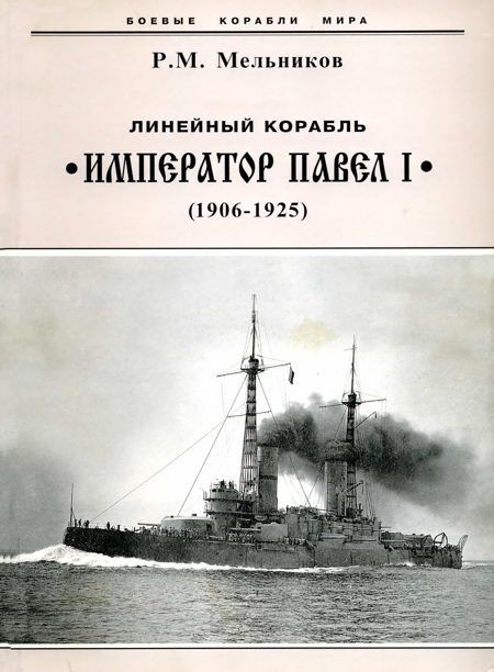 Линейный корабль "Император Павел I" (1906 – 1925) (fb2)