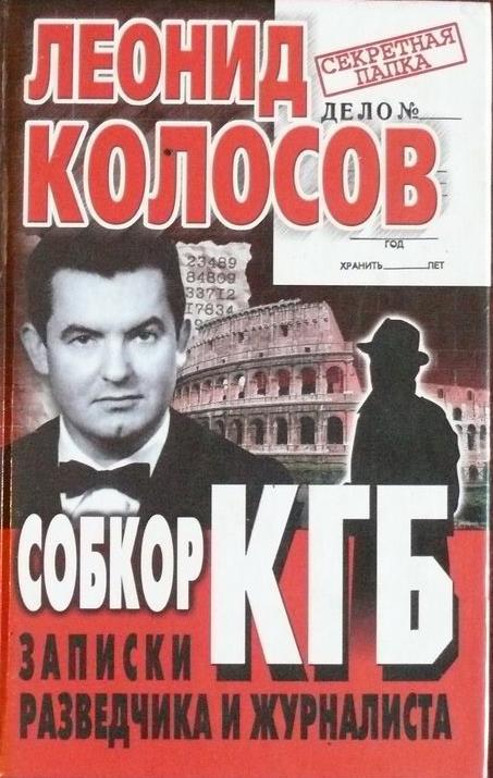 Собкор КГБ. Записки разведчика и журналиста (fb2)
