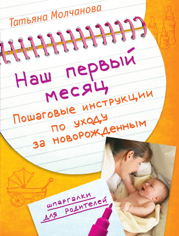 Наш первый месяц. Пошаговые инструкции по уходу за новорожденным (fb2)