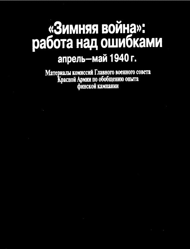 «Зимняя война»: работа над ошибками (апрель-май 1940 г.) (fb2)