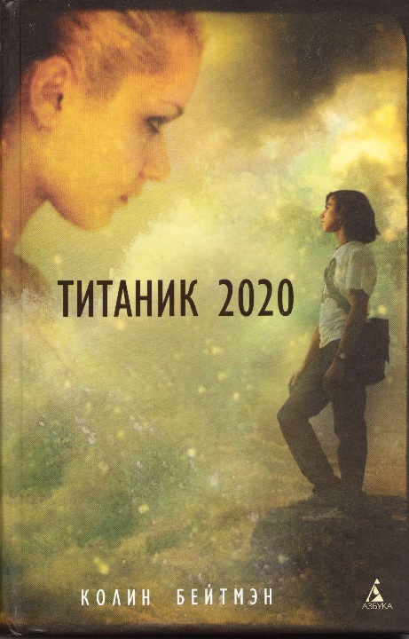 Титаник 2020 (fb2)