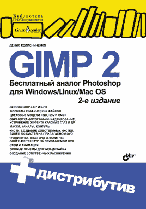 GIMP 2 — бесплатный аналог Photoshop для Windows, Linux, Mac OS. — 2-е изд., перераб. и доп. (pdf)