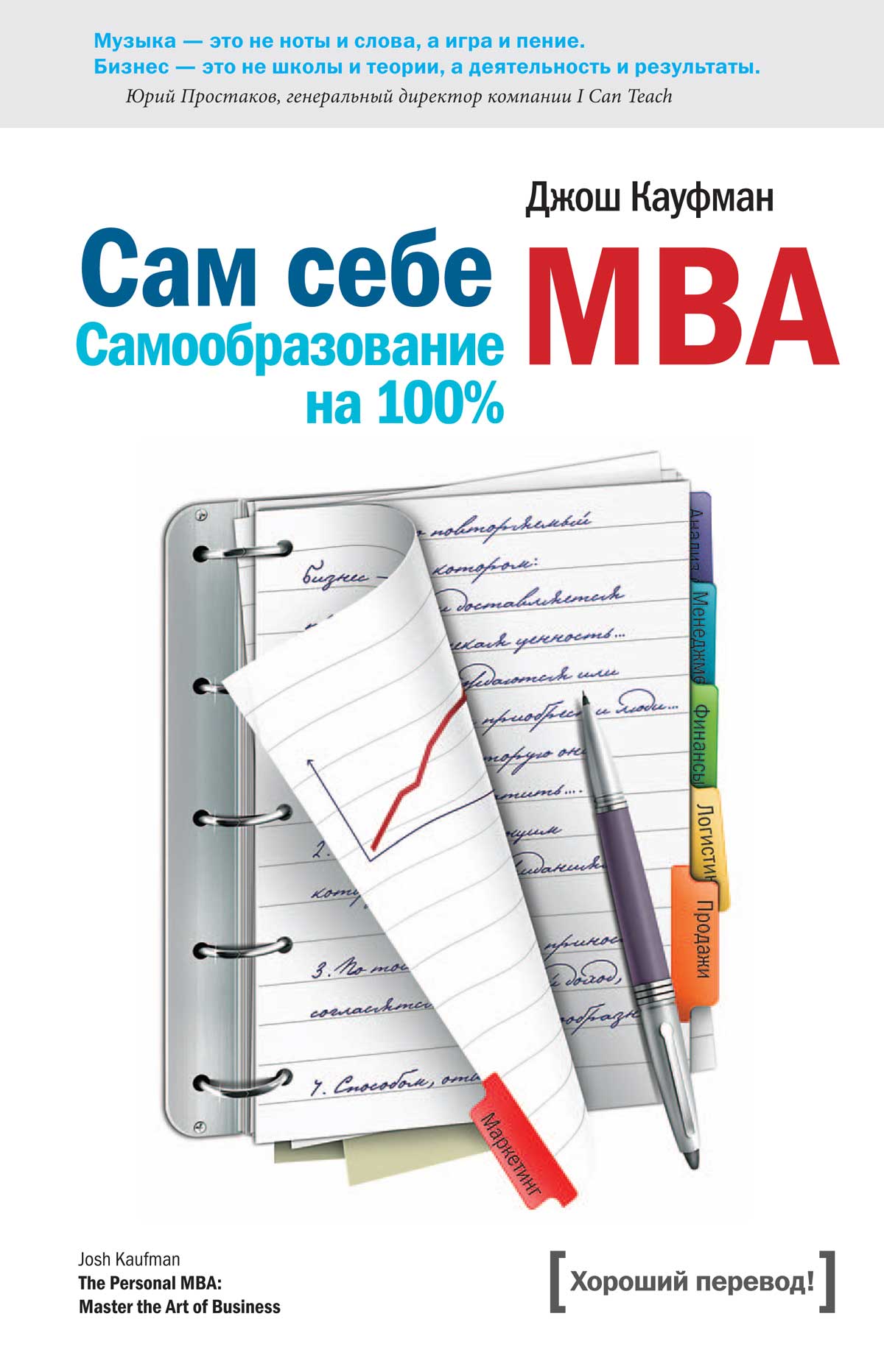 Сам себе MBA. (Самообразование на 100% ) (fb2)
