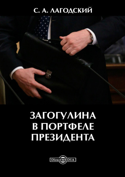 Загогулина в портфеле президента (fb2)