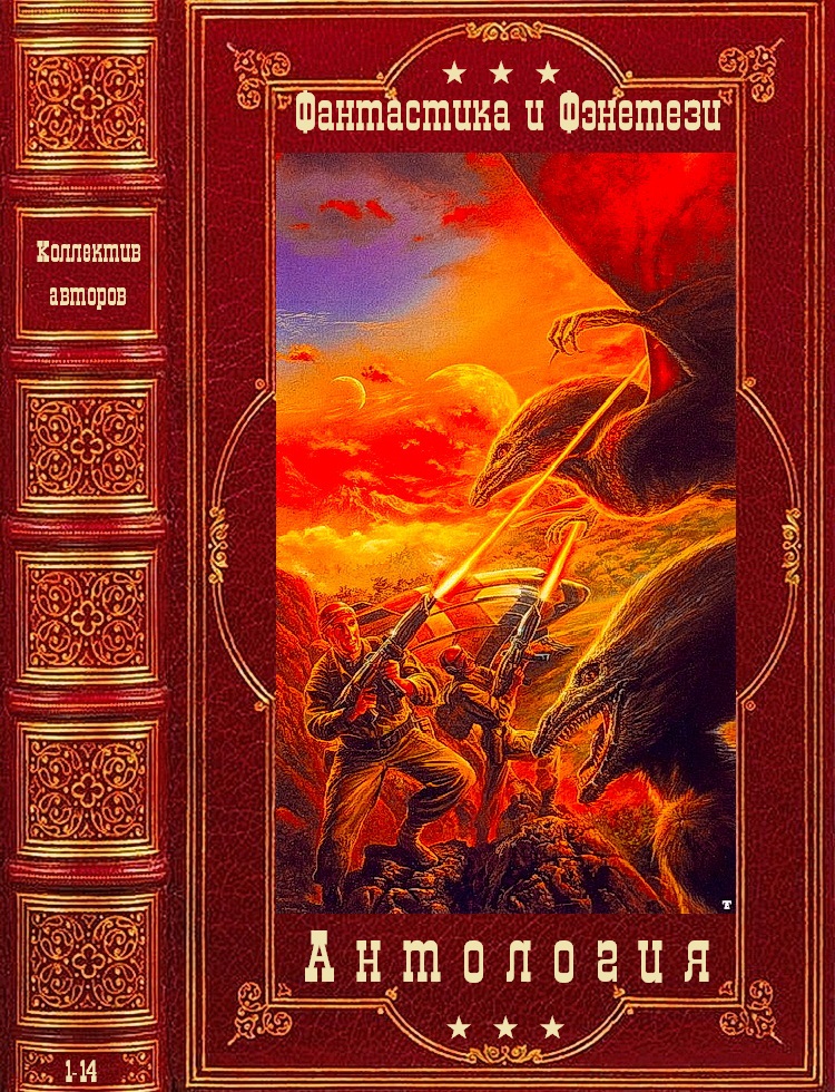 Антология фантастики и фэнтези-4. Компиляция. Книги 1-14 (fb2)