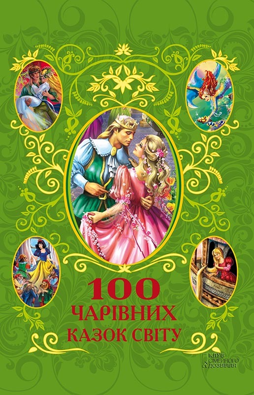 100 чарівних казок світу (fb2)