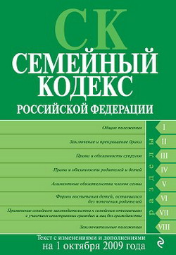 Семейный кодекс Российской Федерации. Текст с изменениями и дополнениями на 1 октября 2009 г. (fb2)