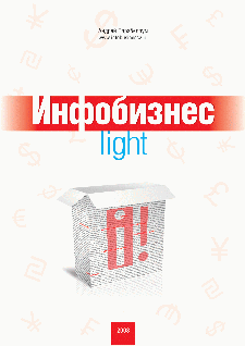 Инфобизнес-light (fb2)