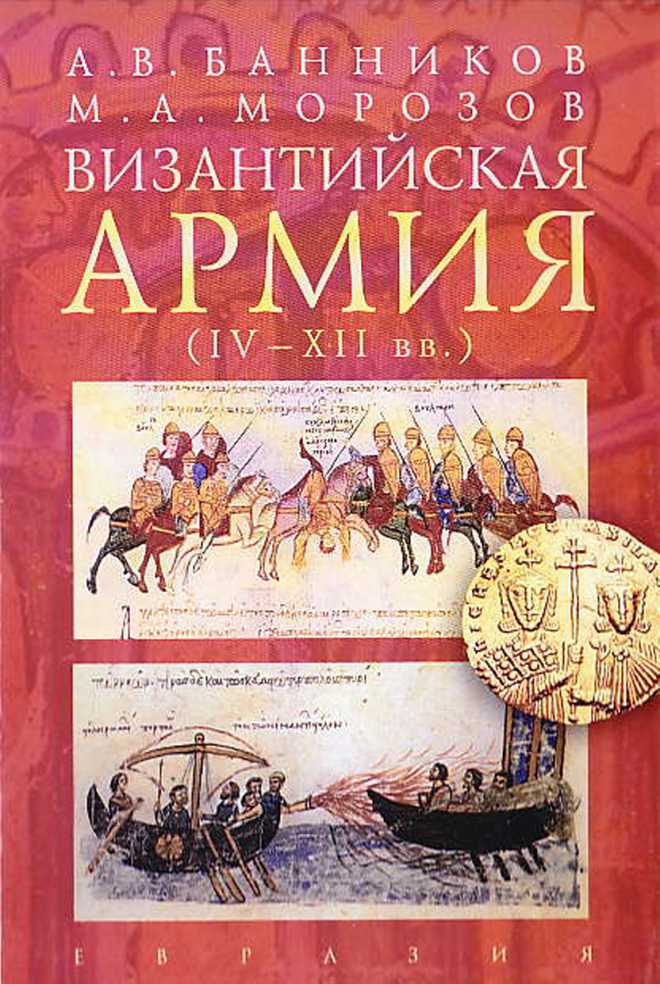Византийская армия (IV-XII вв.). А. Банников. Иллюстрация 137
