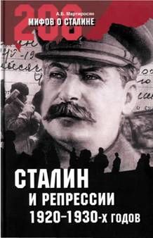 Сталин и репрессии 1920-х – 1930-х гг. (fb2)