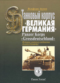 История танкового корпуса «Гроссдойчланд» – «Великая Германия» (fb2)