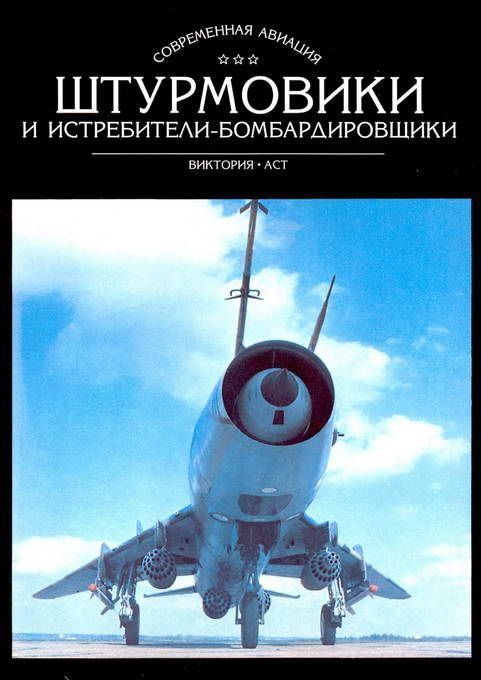 Штурмовики и истребители-бомбардировщики (fb2)