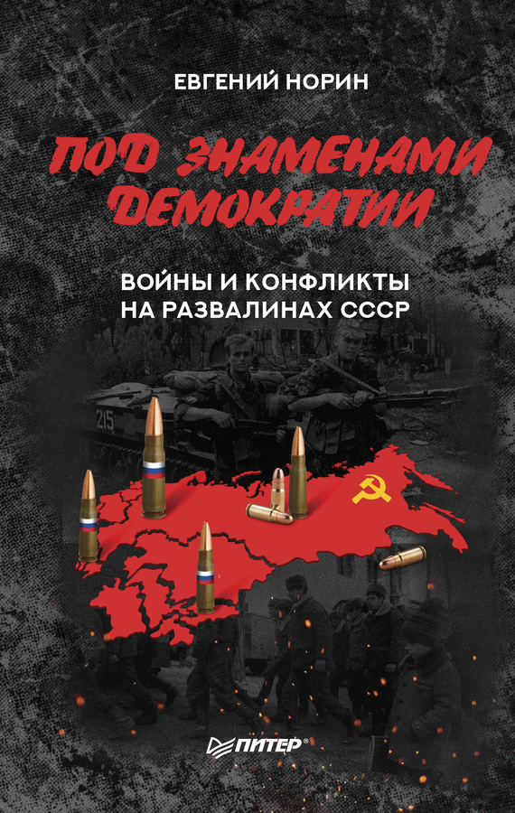 Под знаменами демократии. Войны и конфликты на развалинах СССР (fb2)