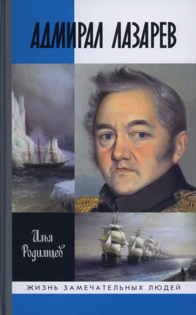 Адмирал Лазарев (fb2)