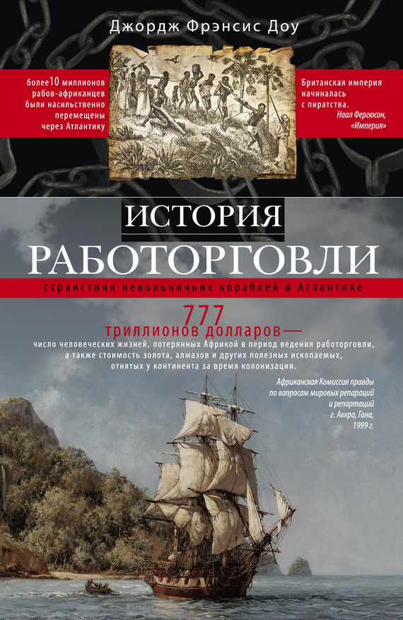 История работорговли. Странствия невольничьих кораблей в Антлантике (fb2)
