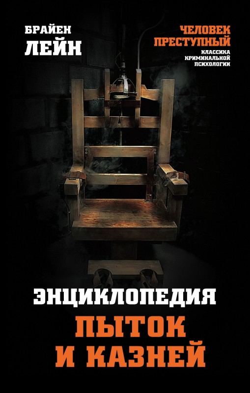 Энциклопедия пыток и казней (fb2)