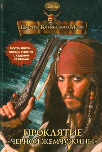 Пираты Карибского моря. Проклятие «Черной жемчужины» (fb2)