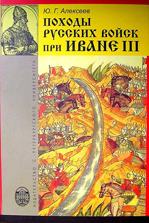 Походы русских войск при Иване III (fb2)