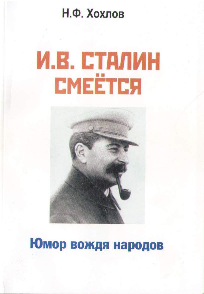 И.В. Сталин смеётся. Юмор вождя народов (fb2)