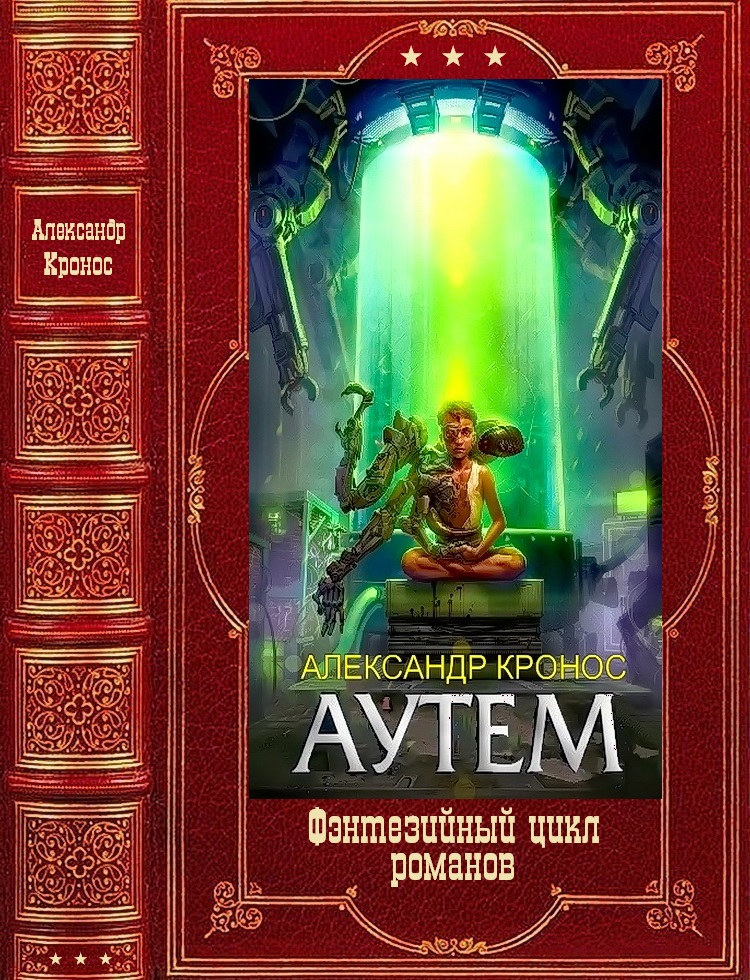 Цикл романов "Аутем" . Компиляция. Книги 1-10 (fb2)
