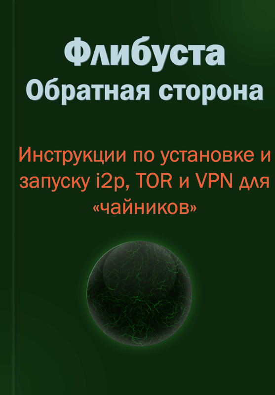 Флибуста. Обратная сторона. Инструкции по установке и запуску i2p, TOR и VPN для «чайников». v. 1.1 (fb2)