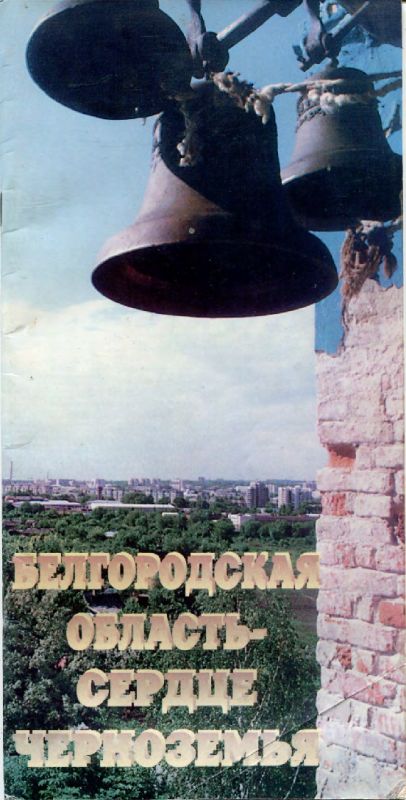 Белгородская область - сердце Черноземья (pdf)