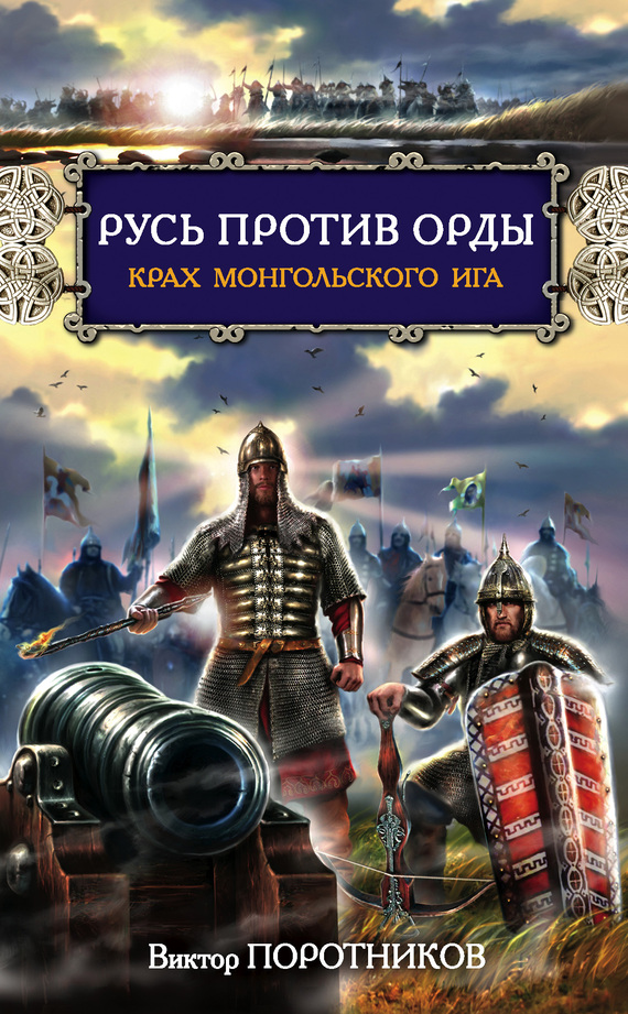 Русь против Орды. Крах монгольского Ига (fb2)