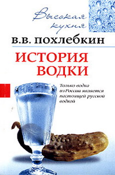 История водки (fb2)