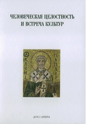 Духовная традиция Восточной Европы и ее вклад в формирование новой европейской идентичности (fb2)