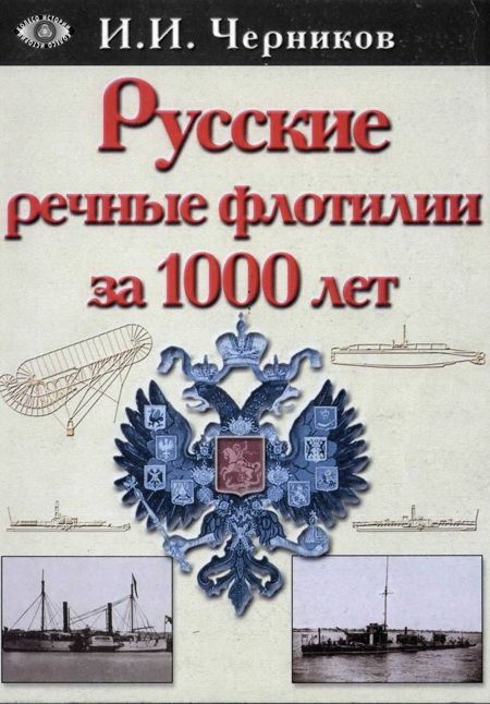 Русские речные флотилии за 1000 лет (907-1917) (fb2)