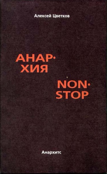 Анархия non stop (fb2)
