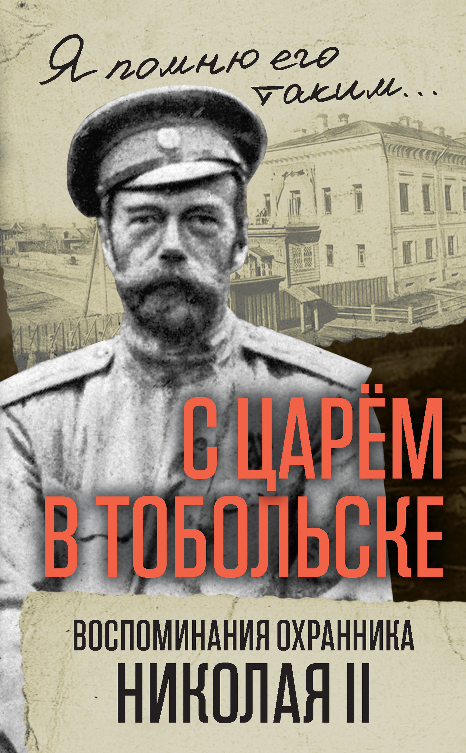 С царем в Тобольске. Воспоминания охранника Николая II (fb2)