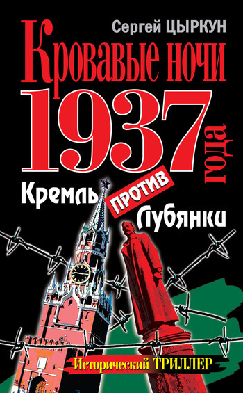 Кровавые ночи 1937 года. Кремль против Лубянки (fb2)