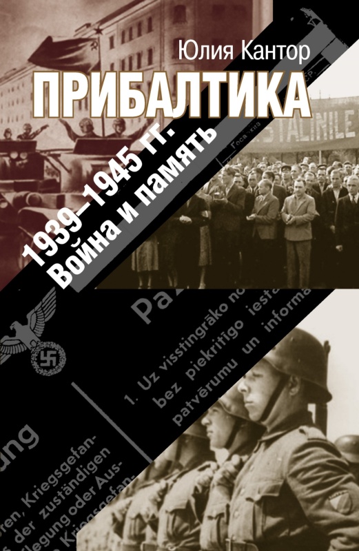 Прибалтика. 1939–1945 гг. Война и память (fb2)