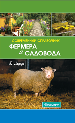 Современный справочник фермера и садовода (fb2)