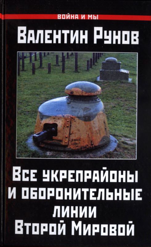 Все укрепрайоны и оборонительные линии Второй Мировой (fb2)