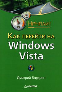 Как перейти на Windows Vista. Начали! (fb2)