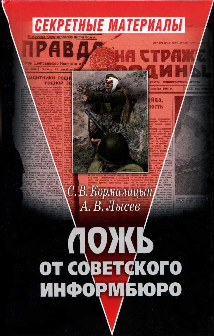 Ложь от советского информбюро (fb2)