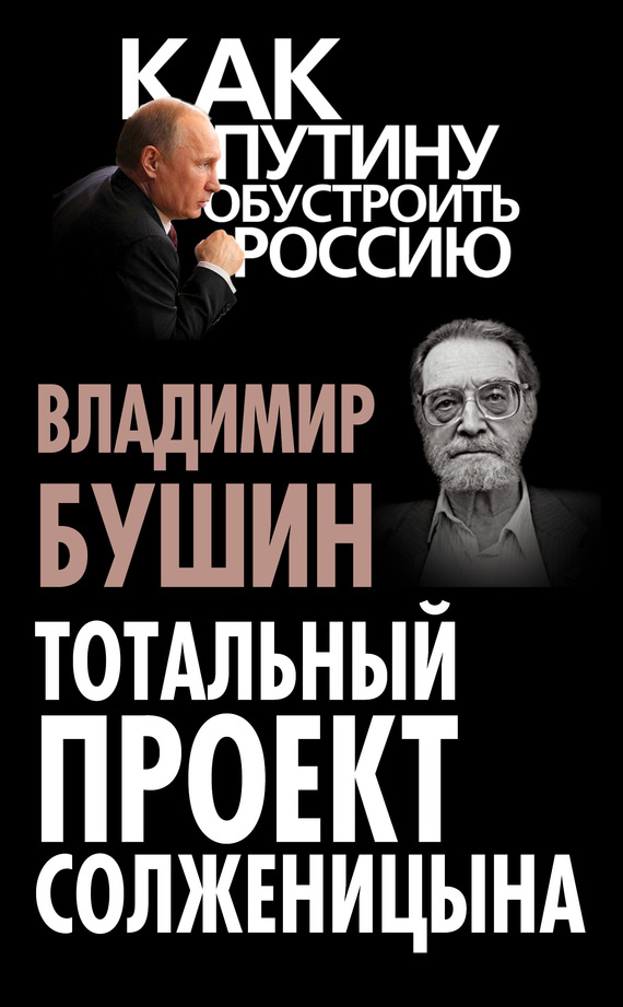 Тотальный проект Солженицына (fb2)