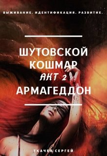 Шутовской кошмар 2 - Армагеддон (fb2)