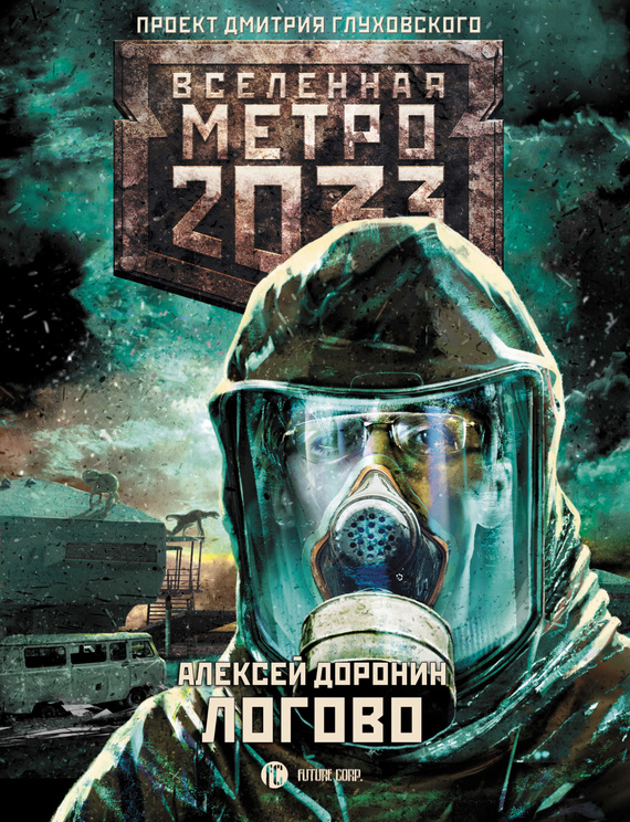 Метро 2033: Логово (fb2)