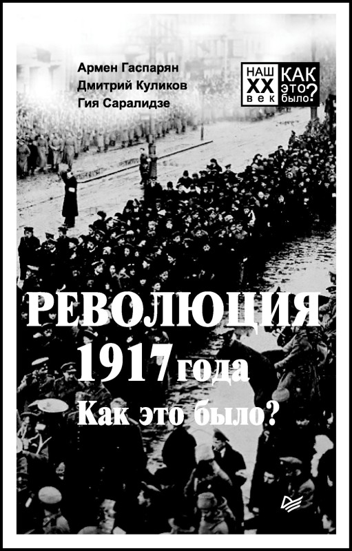 Революция 1917 года. Как это было? (fb2)