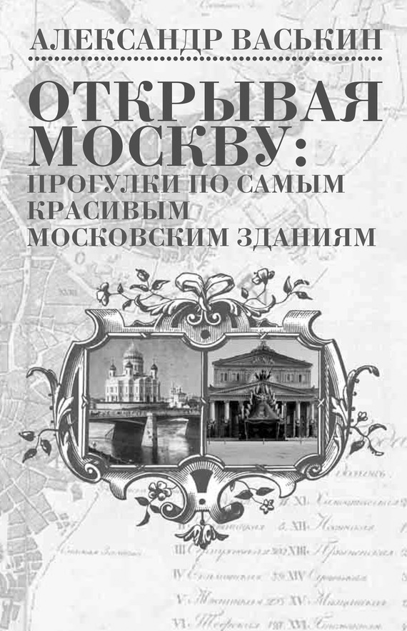 Открывая Москву (fb2)