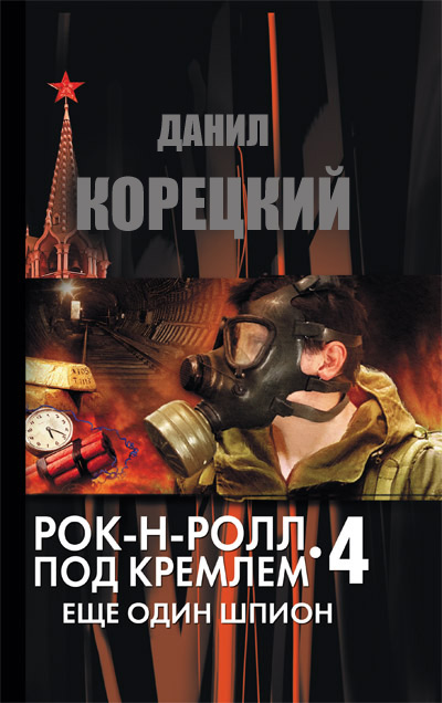 Рок-н-ролл под Кремлем. Книга 4. Еще один шпион (fb2)