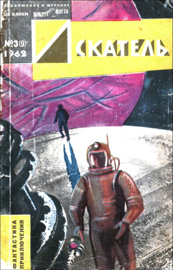 Искатель. 1962. Выпуск № 03 (fb2)