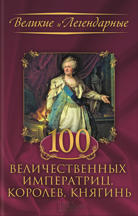 100 величественных императриц, королев, княгинь (fb2)