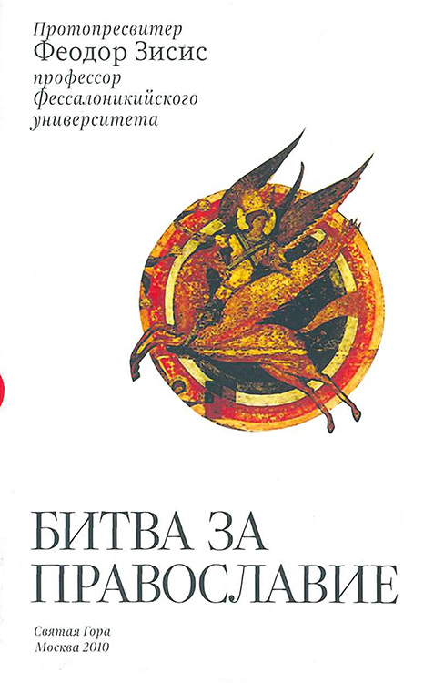 Битва за Православие (fb2)