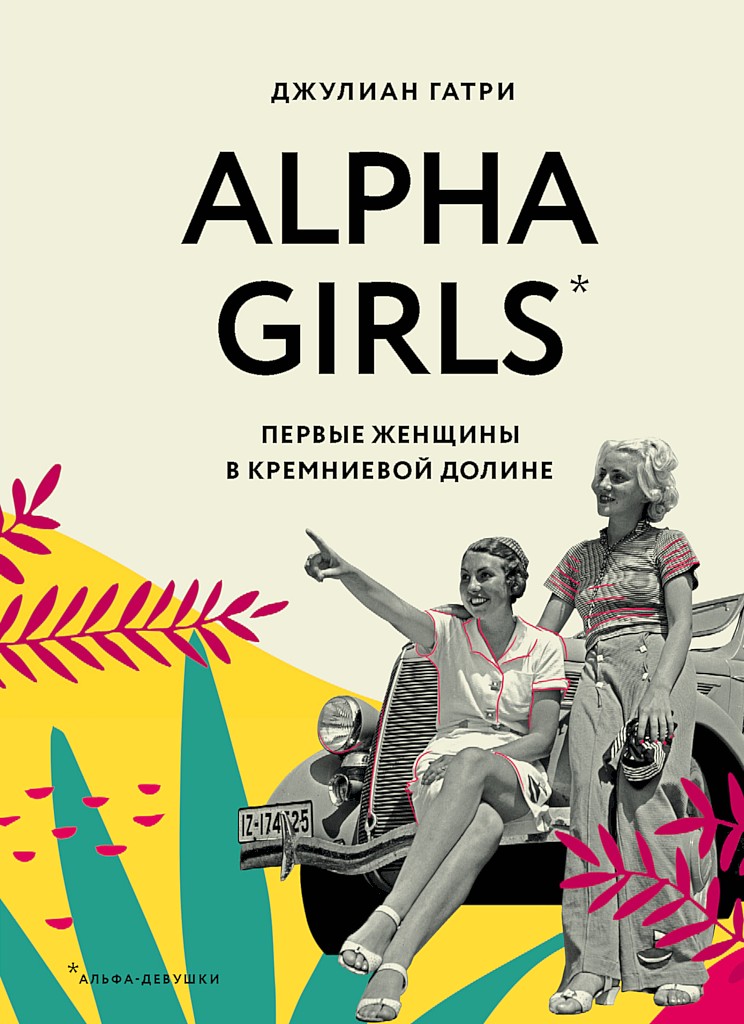 Alpha Girls. Первые женщины в Кремниевой долине (fb2)